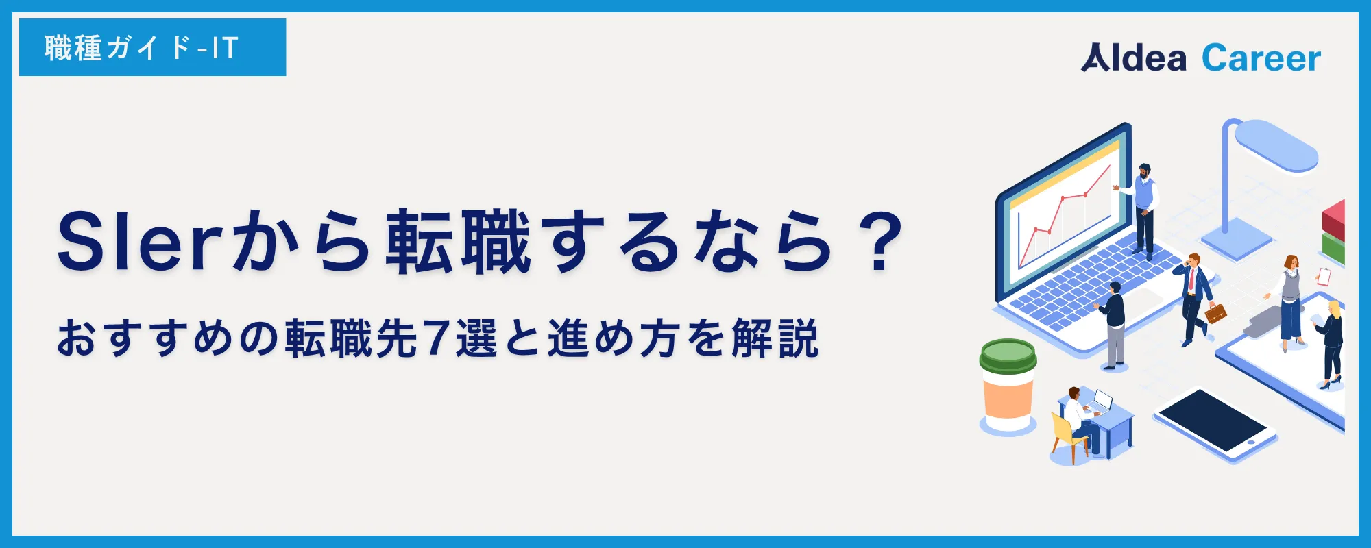 SIerから転職するなら？おすすめの転職先7選と進め方を解説