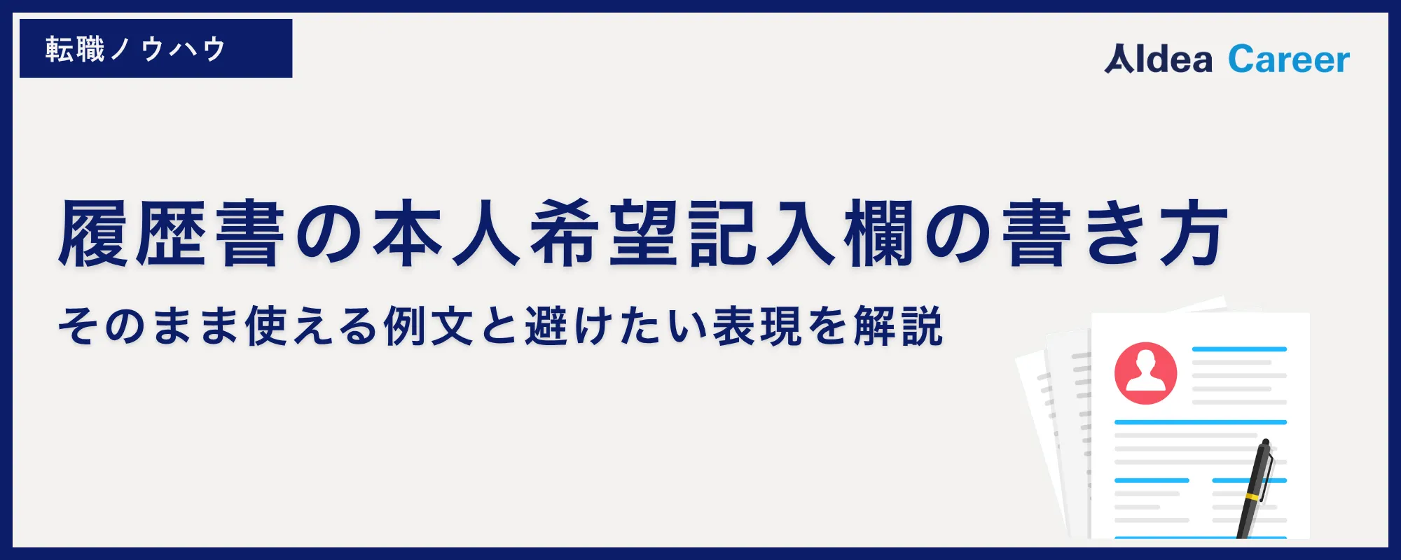 履歴書の本人希望記入欄の書き方｜そのまま使える例文と避けたい表現を解説