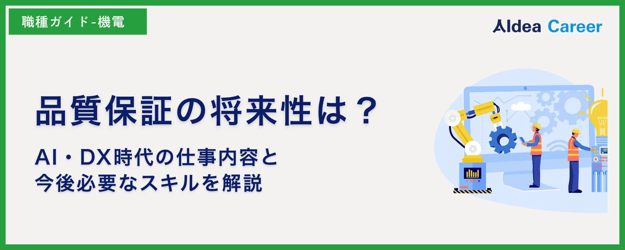 品質保証の将来性は？AI・DX時代の仕事内容と今後必要なスキルを解説