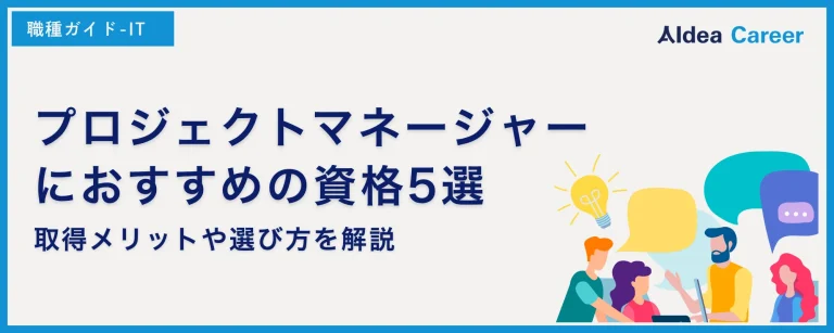 プロジェクトマネージャーにおすすめの資格5選！取得メリットや選び方を解説