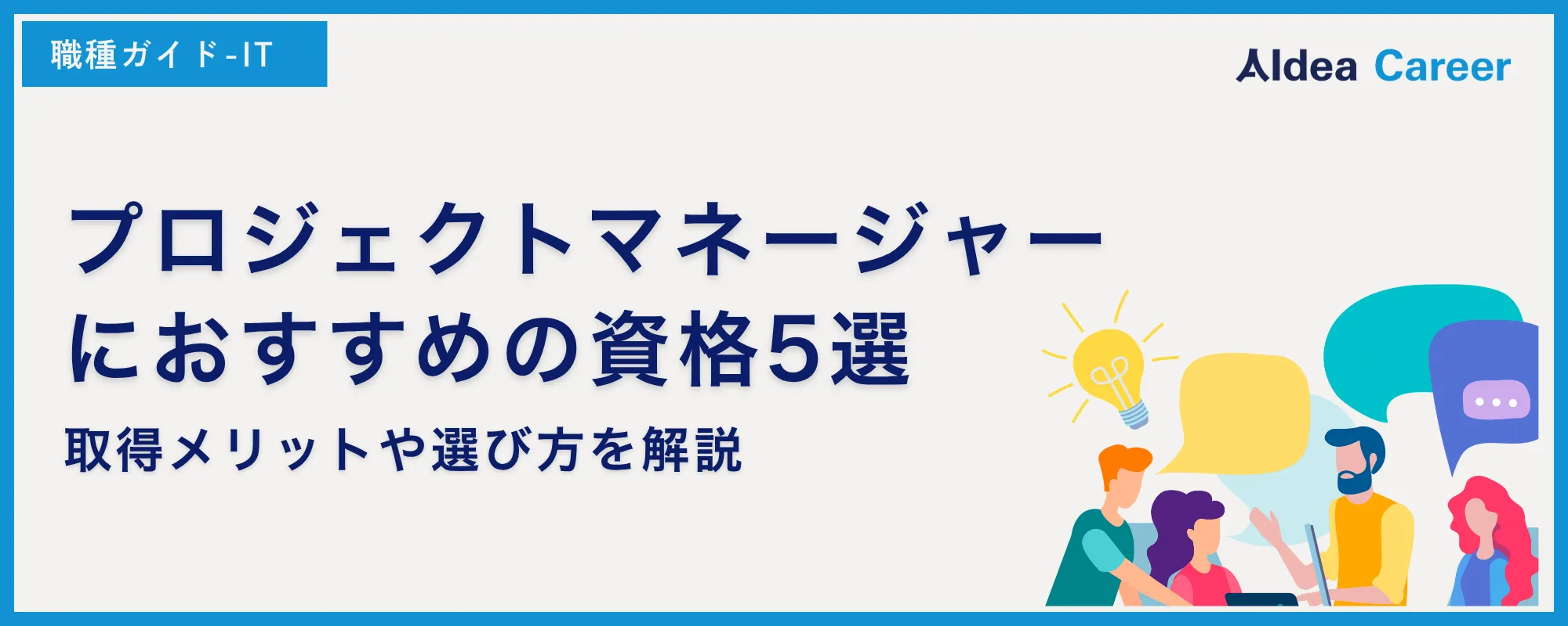 プロジェクトマネージャーにおすすめの資格5選！取得メリットや選び方を解説