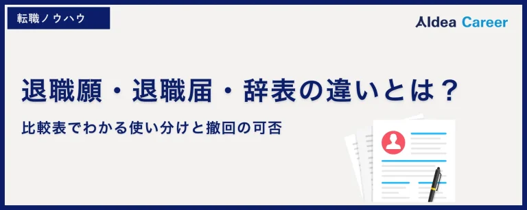 退職願・退職届・辞表の違いとは？比較表でわかる使い分けと撤回の可否