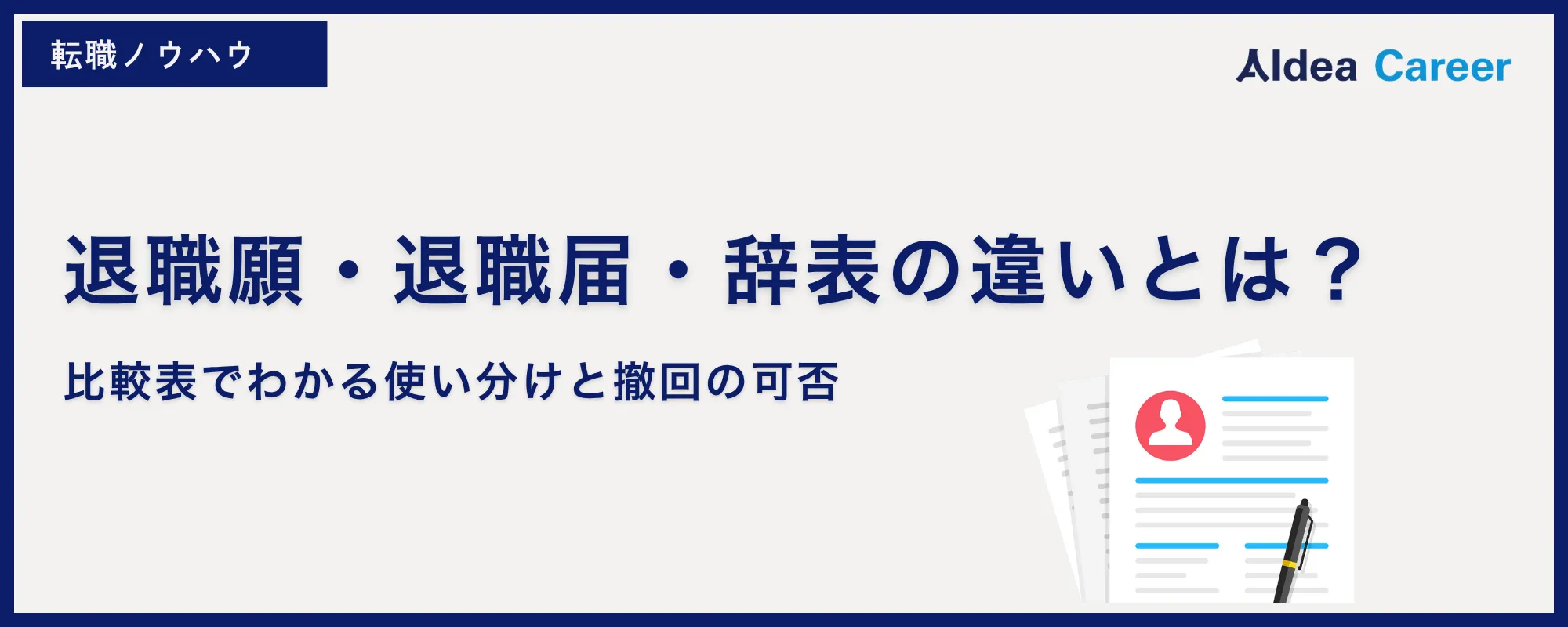 退職願・退職届・辞表の違いとは？比較表でわかる使い分けと撤回の可否