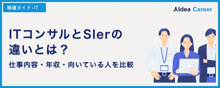 ITコンサルとSIerの違いとは？仕事内容・年収・向いている人を比較