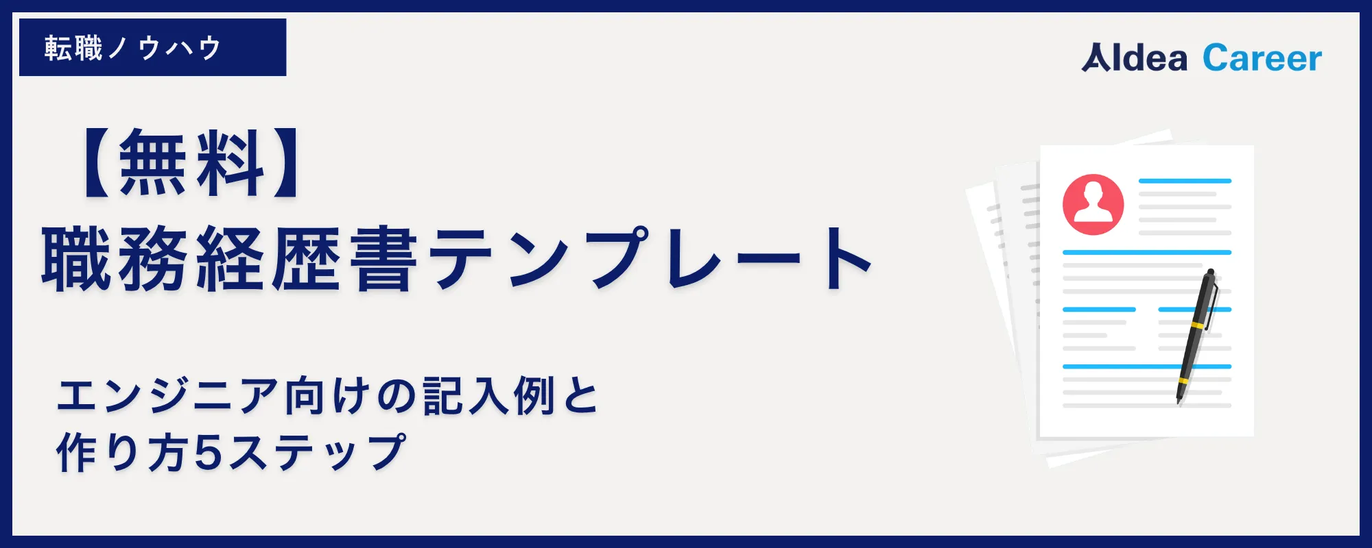 【無料】職務経歴書テンプレート｜エンジニア向けの記入例と作り方5ステップ