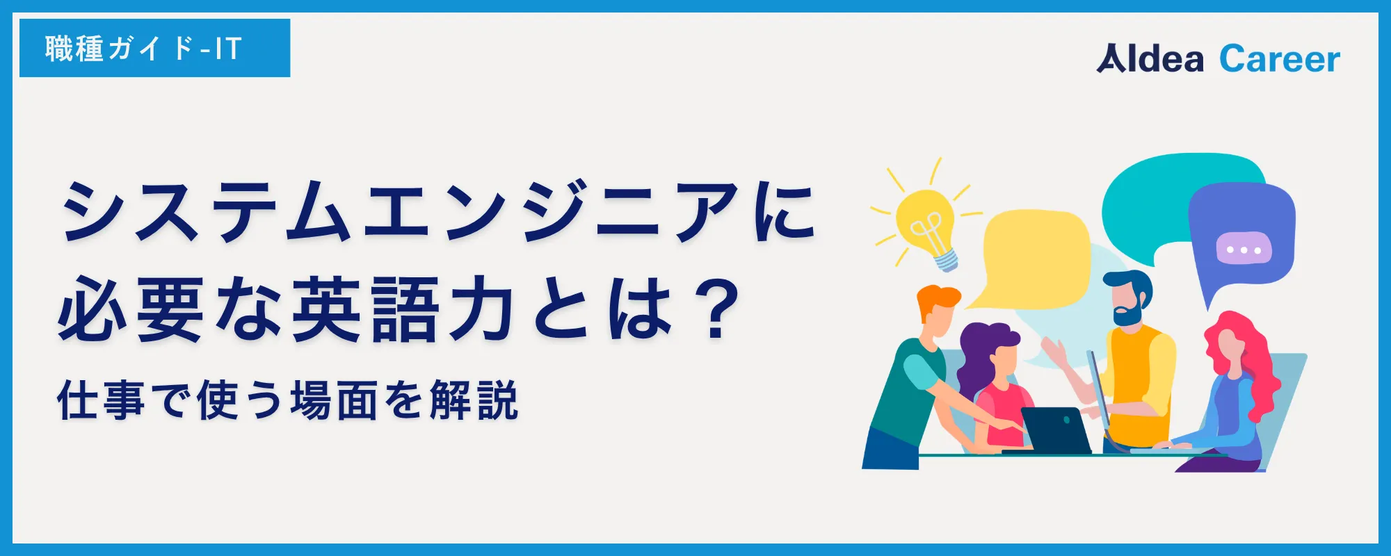 システムエンジニアに必要な英語力とは？仕事で使う場面を解説