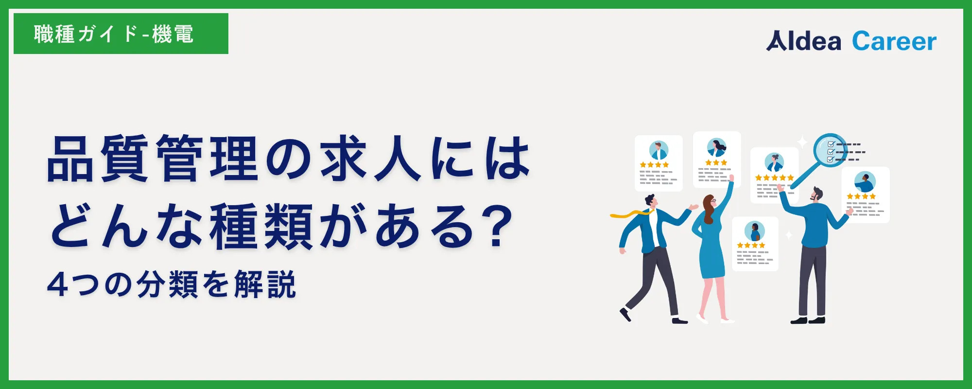 品質管理の求人にはどんな種類がある?4つの分類を解説