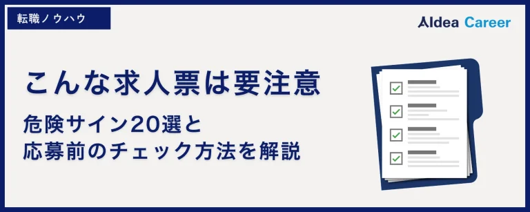 こんな求人票は要注意｜危険サイン20選と応募前のチェック方法を解説
