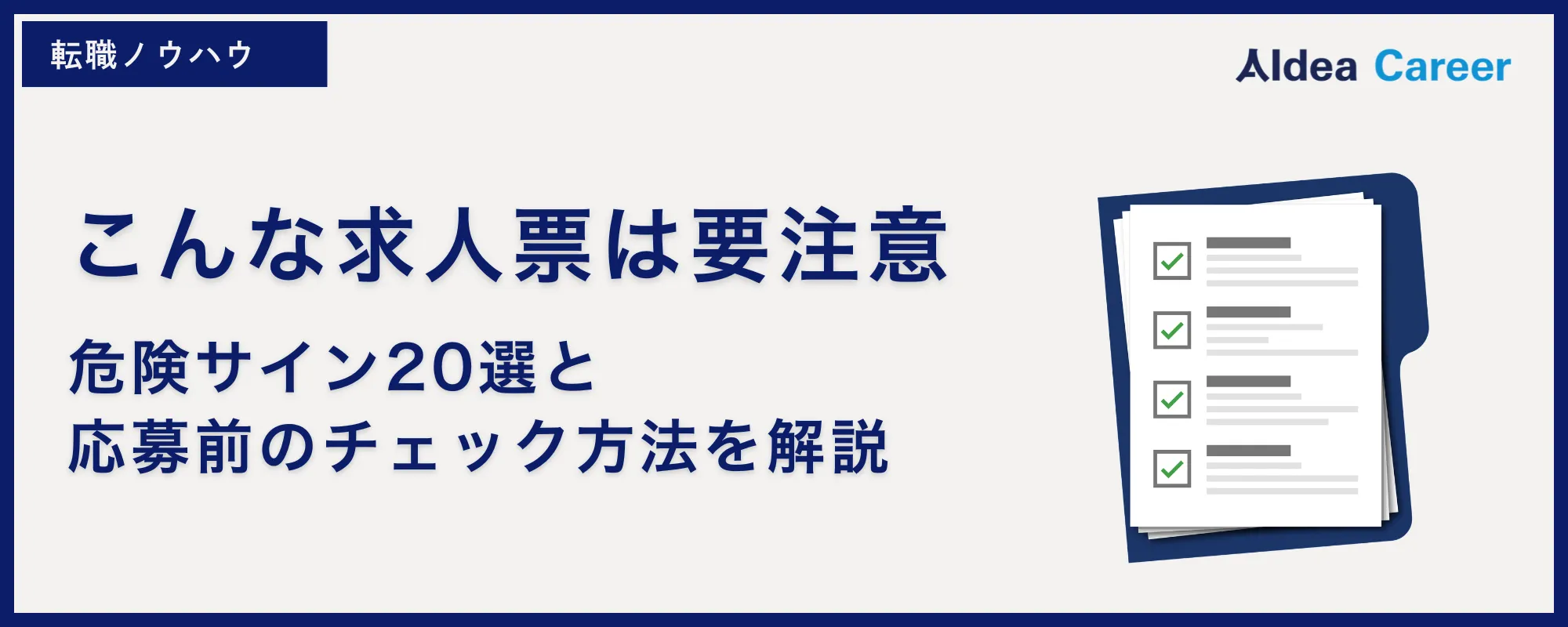 こんな求人票は要注意｜危険サイン20選と応募前のチェック方法を解説