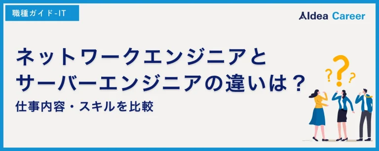 ネットワークエンジニアとサーバーエンジニアの違いは？仕事内容・スキルを比較