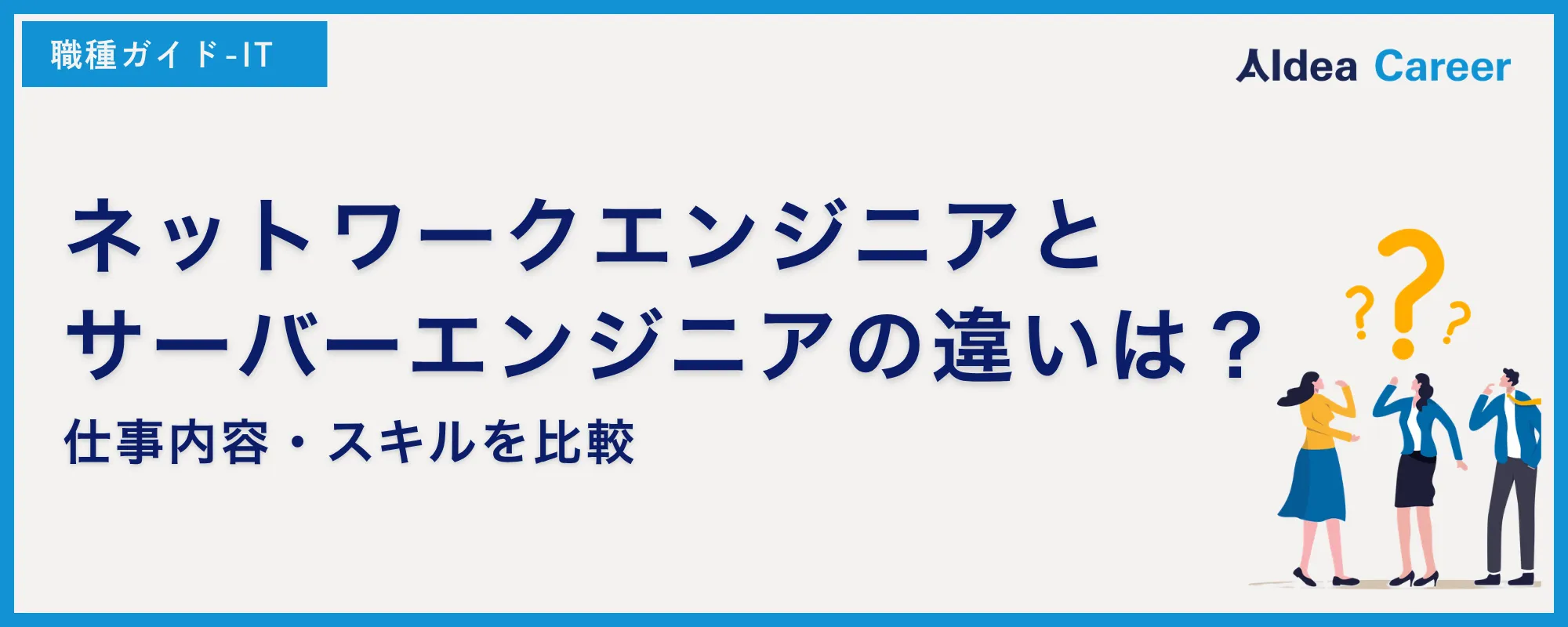 ネットワークエンジニアとサーバーエンジニアの違いは？仕事内容・スキルを比較