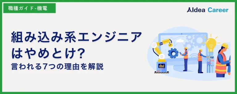 組み込み系エンジニアはやめとけ?言われる7つの理由を解説