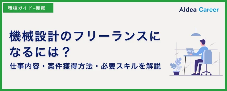 機械設計のフリーランスになるには？仕事内容・案件獲得方法・必要スキルを解説