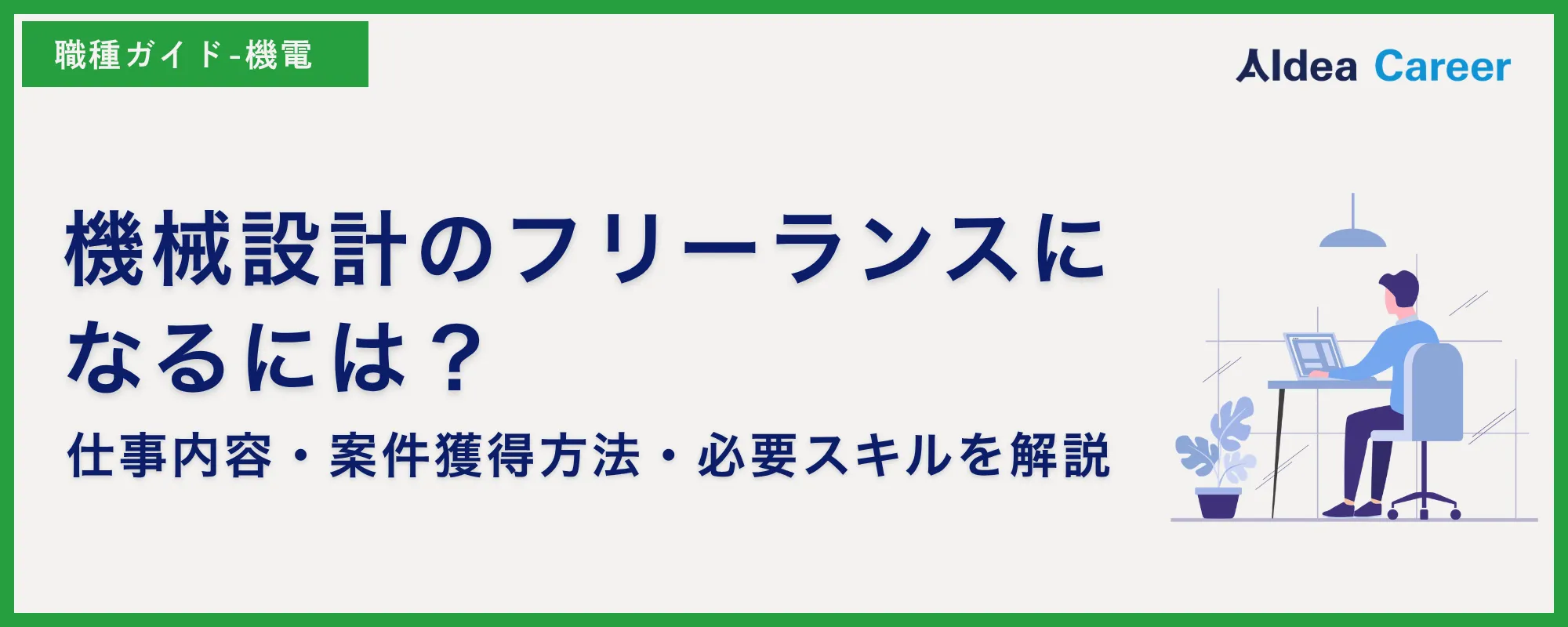 機械設計のフリーランスになるには？仕事内容・案件獲得方法・必要スキルを解説