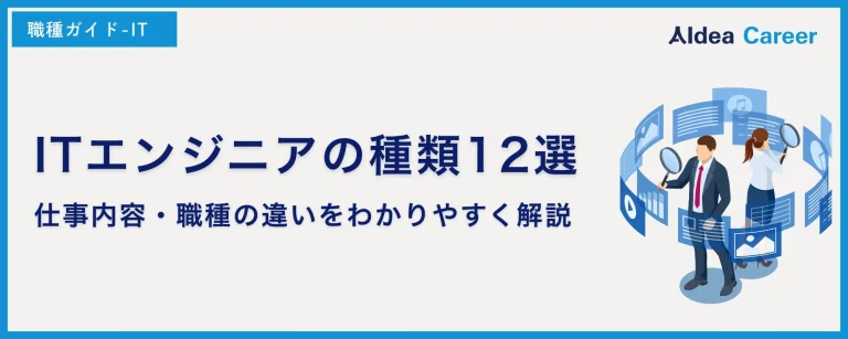 ITエンジニアの種類12選｜仕事内容・職種の違いをわかりやすく解説