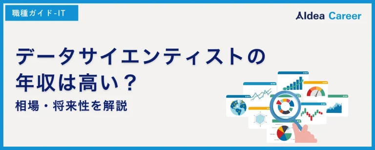 データサイエンティストの年収は高い？相場・将来性を解説