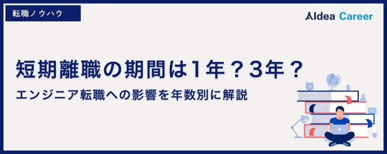 短期離職の期間は1年？3年？｜エンジニア転職への影響を年数別に解説