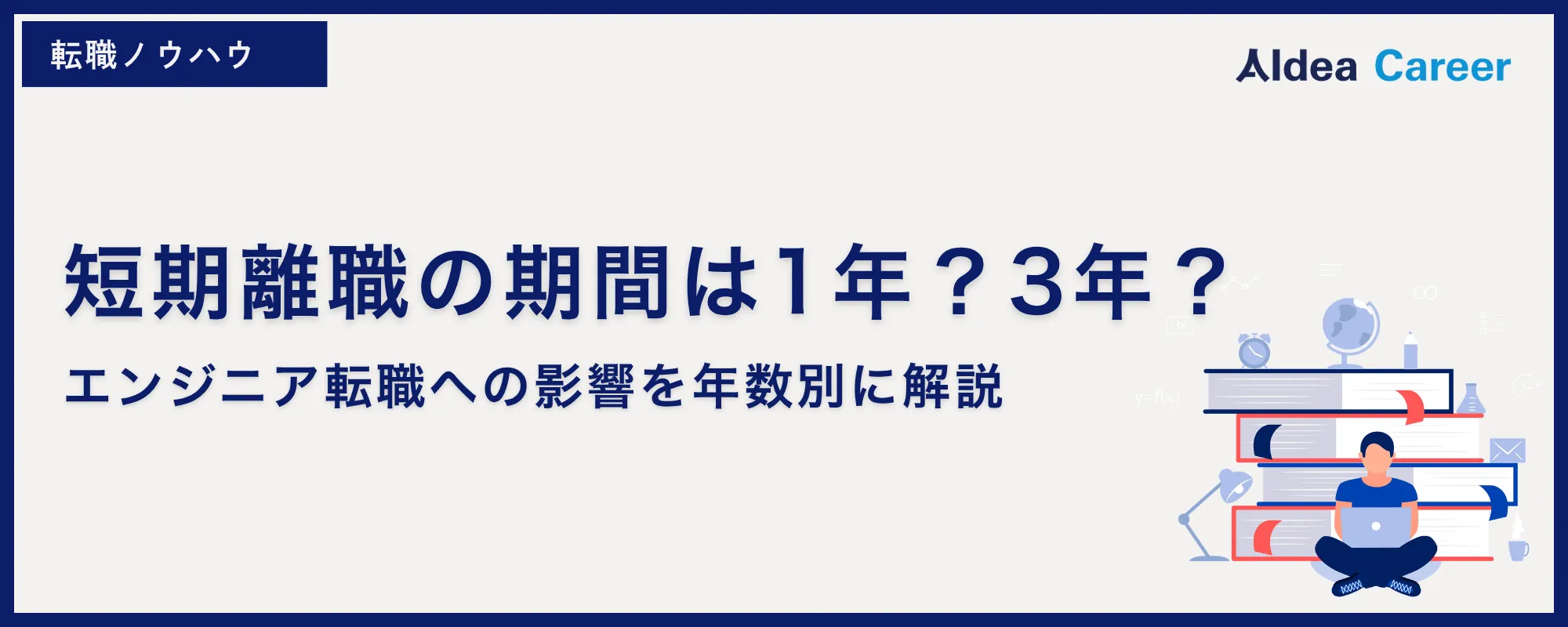 短期離職の期間は1年？3年？｜エンジニア転職への影響を年数別に解説