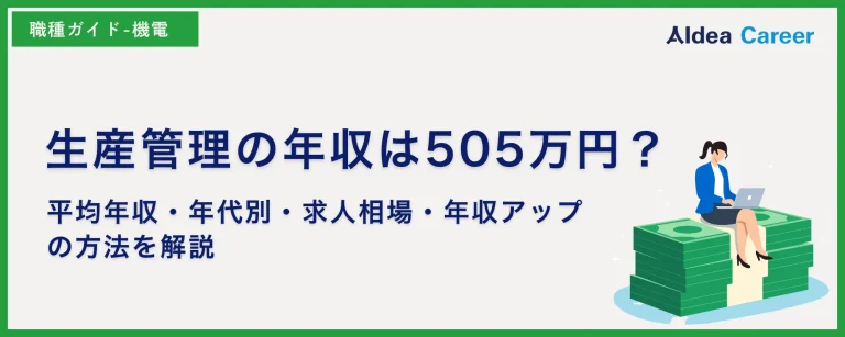 生産管理の年収は505万円？平均年収・年代別・求人相場・年収アップの方法を解説