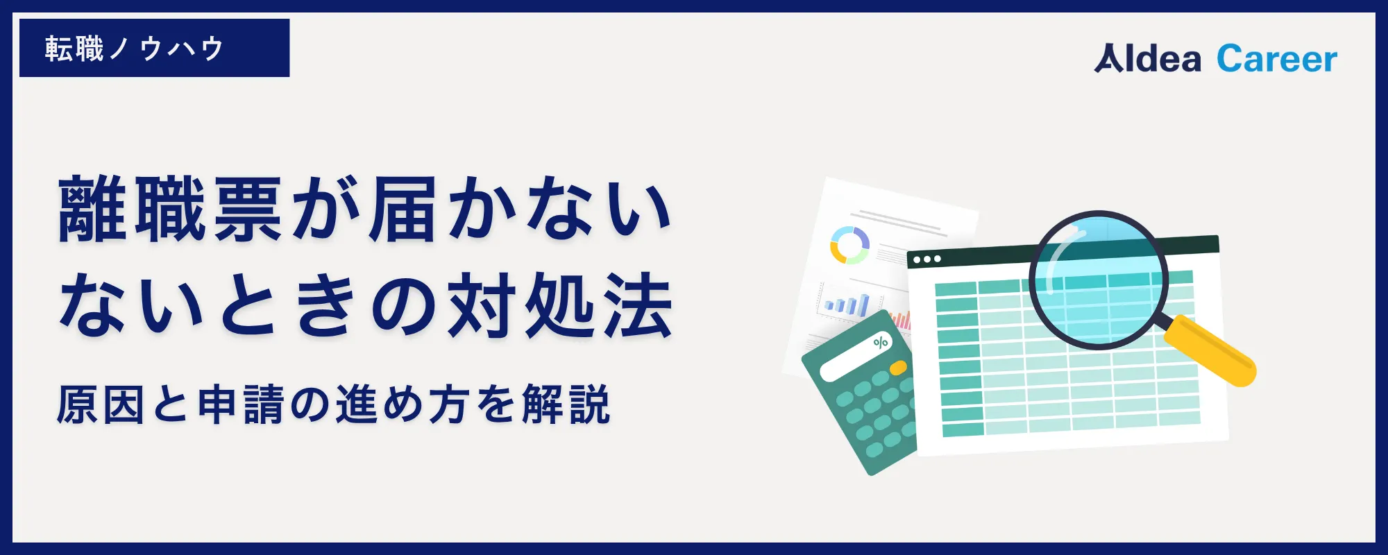 離職票が届かない・ないときの対処法｜原因と申請の進め方を解説