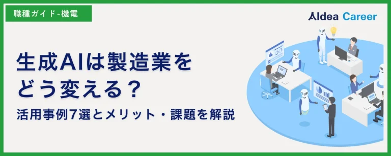生成AIは製造業をどう変える？活用事例7選とメリット・課題を解説
