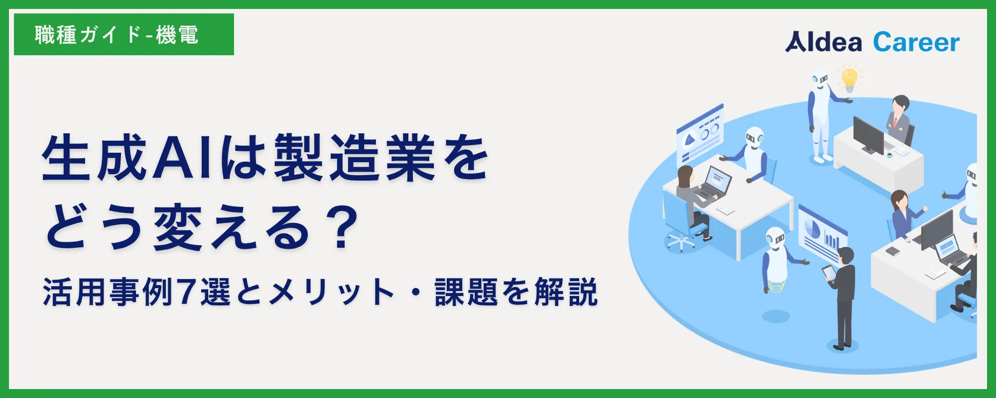 生成AIは製造業をどう変える？活用事例7選とメリット・課題を解説