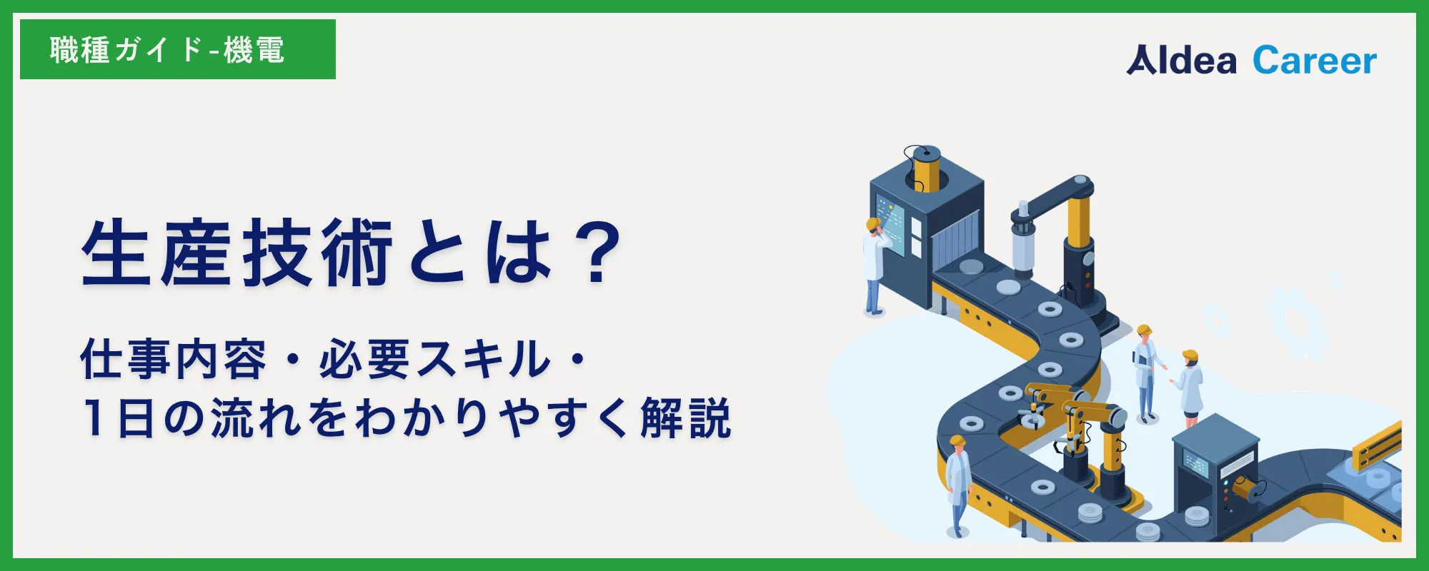 生産技術とは？仕事内容・必要スキル・1日の流れをわかりやすく解説