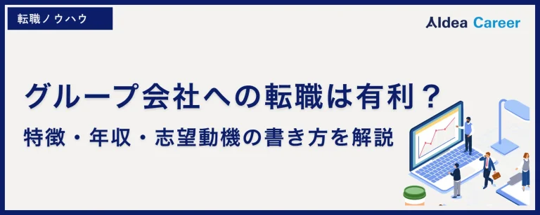 グループ会社への転職は有利？｜特徴・年収・志望動機の書き方を解説
