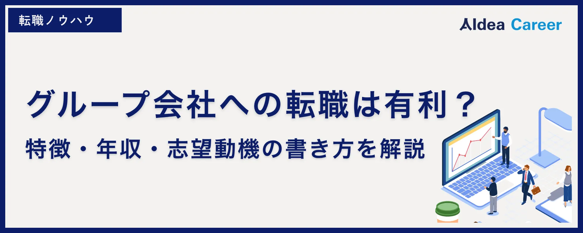 グループ会社への転職は有利？｜特徴・年収・志望動機の書き方を解説