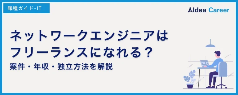 ネットワークエンジニアはフリーランスになれる？案件・年収・独立方法を解説