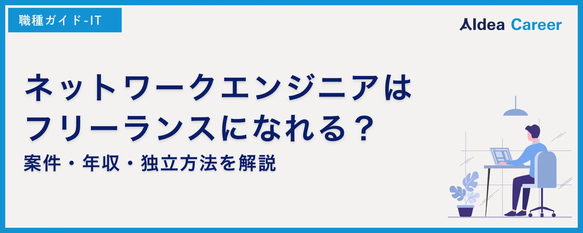 ネットワークエンジニアはフリーランスになれる？案件・年収・独立方法を解説