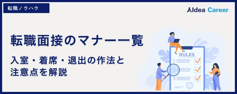 転職面接のマナー一覧|入室・着席・退出の作法と注意点を解説