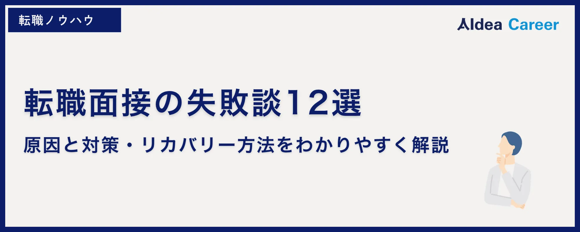 転職面接の失敗談12選｜原因と対策・リカバリー方法をわかりやすく解説