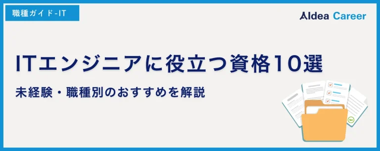 ITエンジニアに役立つ資格10選｜未経験・職種別のおすすめを解説