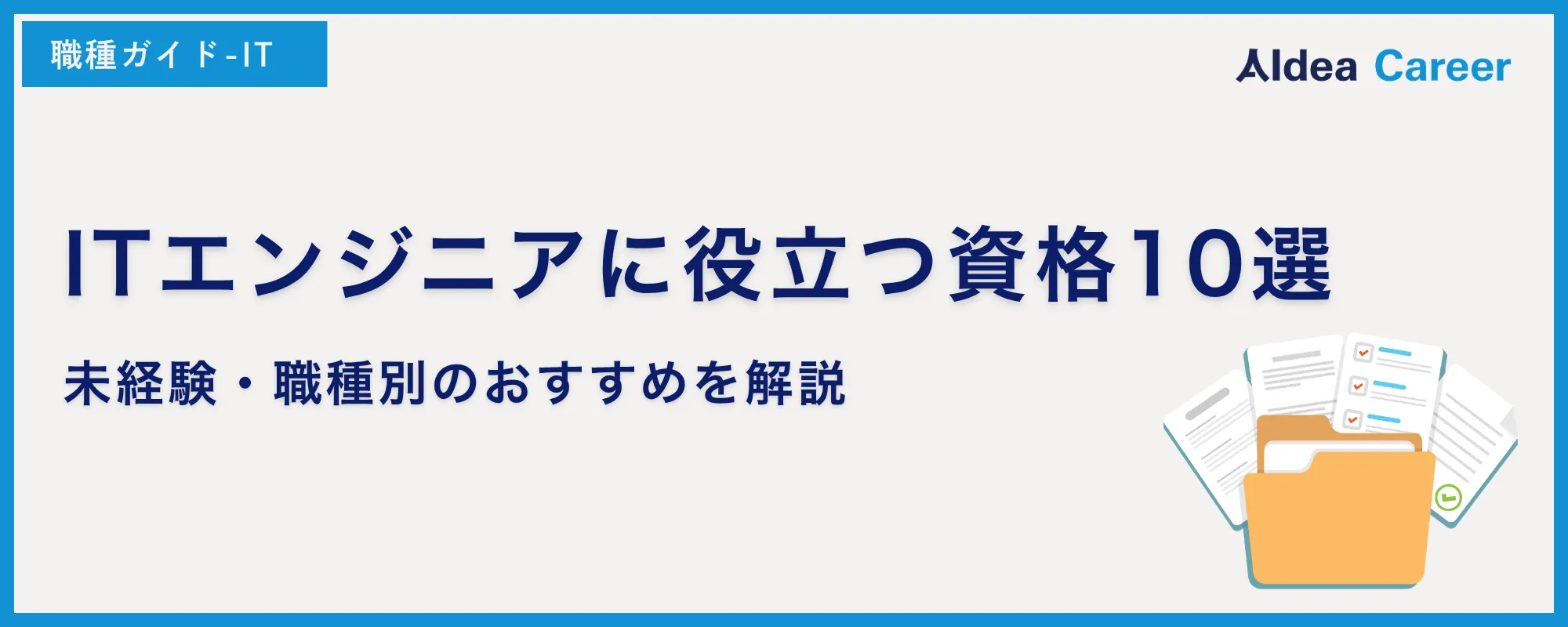 ITエンジニアに役立つ資格10選｜未経験・職種別のおすすめを解説