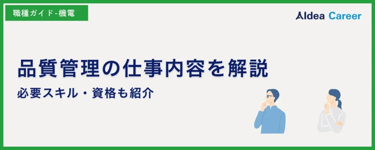 品質管理の仕事内容を解説|必要スキル・資格も紹介