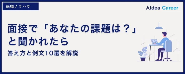 面接で「あなたの課題は？」と聞かれたら｜答え方と例文10選を解説