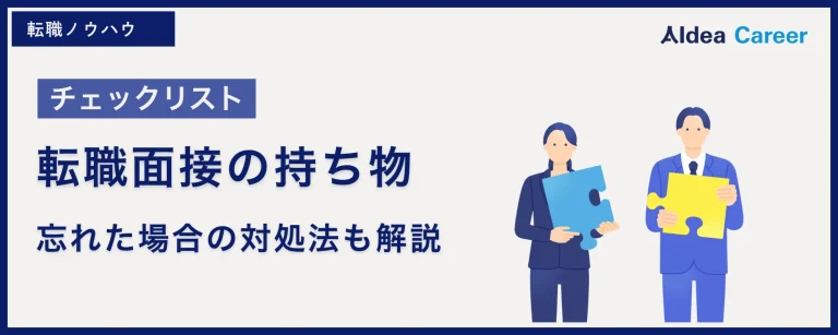 【チェックリスト】転職面接の持ち物|忘れた場合の対処法も解説