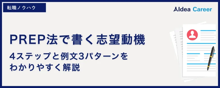 PREP法で書く志望動機｜4ステップと例文3パターンをわかりやすく解説