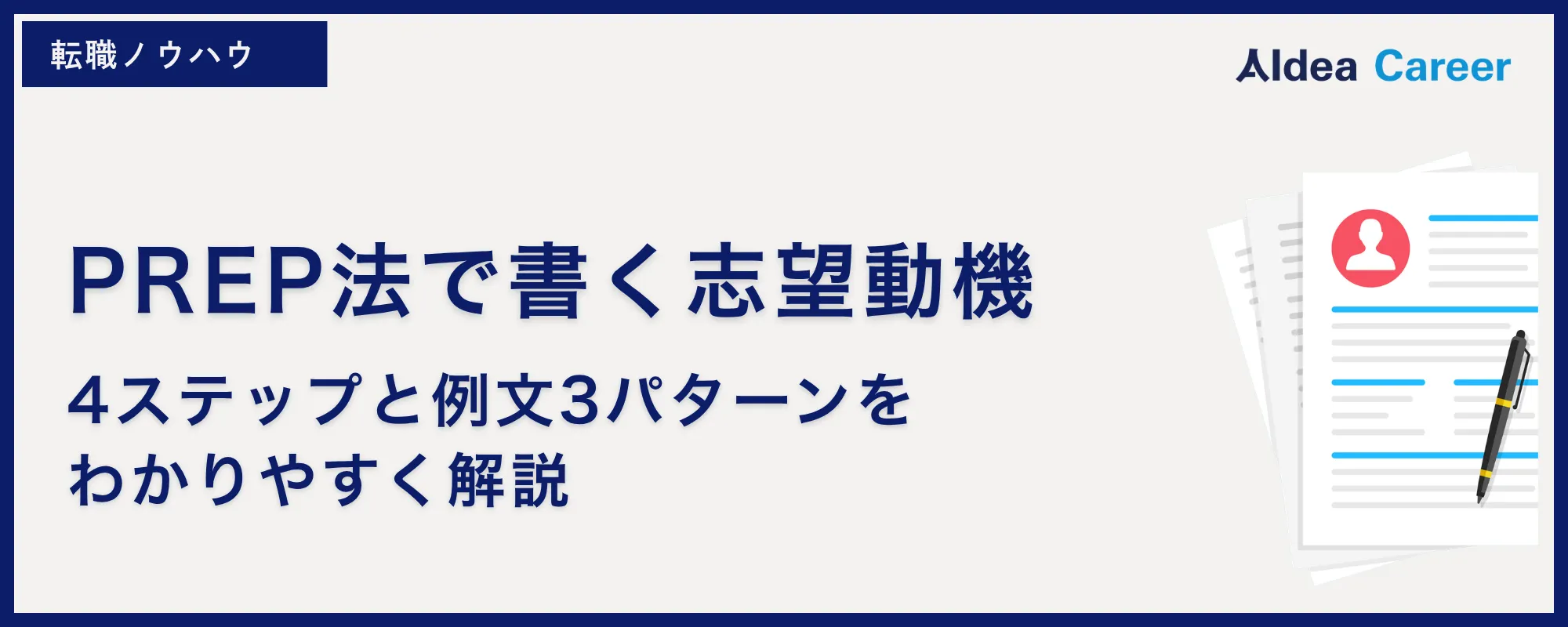 PREP法で書く志望動機｜4ステップと例文3パターンをわかりやすく解説