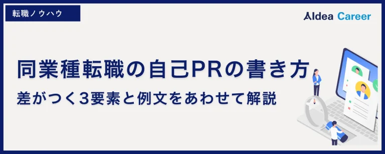 同業種転職の自己PRの書き方｜差がつく3要素と例文をあわせて解説