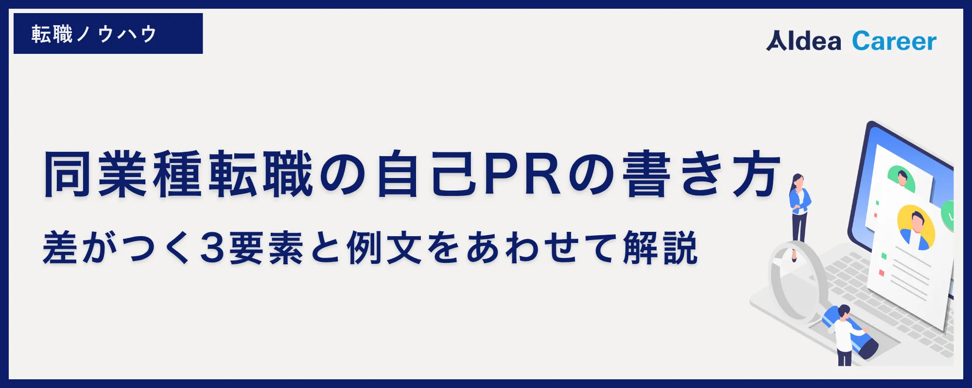 同業種転職の自己PRの書き方｜差がつく3要素と例文をあわせて解説