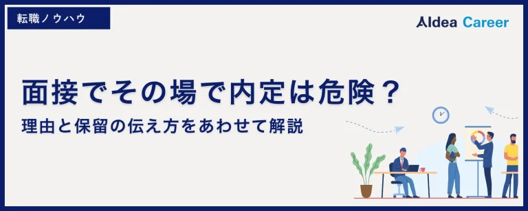 面接でその場で内定は危険？理由と保留の伝え方をあわせて解説