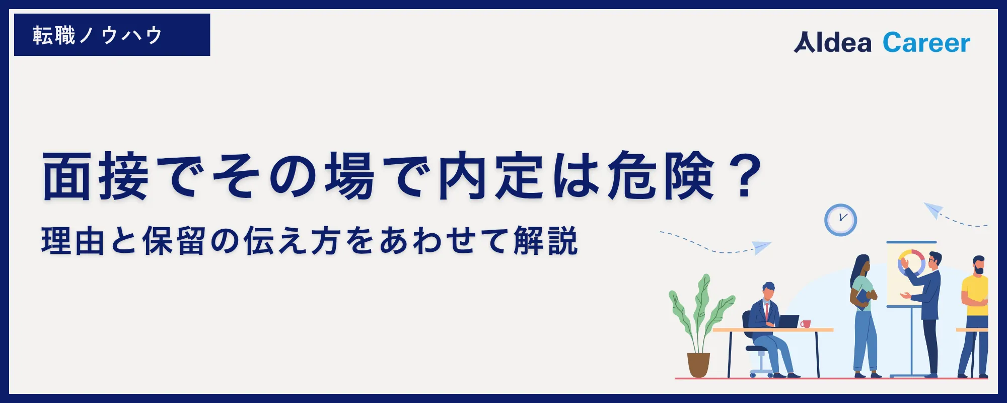 面接でその場で内定は危険？理由と保留の伝え方をあわせて解説