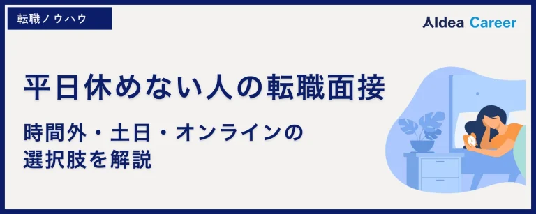 平日休めない人の転職面接|時間外・土日・オンラインの選択肢を解説