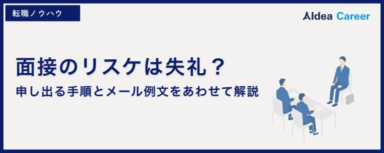 面接のリスケは失礼？申し出る手順とメール例文をあわせて解説