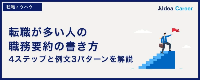 転職が多い人の職務要約の書き方｜4ステップと例文3パターンを解説