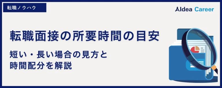 転職面接の所要時間の目安|短い・長い場合の見方と時間配分を解説