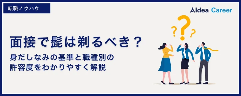 面接で髭は剃るべき？身だしなみの基準と職種別の許容度をわかりやすく解説