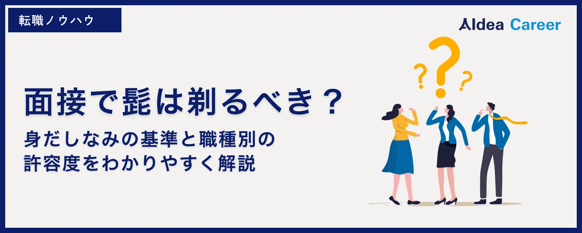 面接で髭は剃るべき？身だしなみの基準と職種別の許容度をわかりやすく解説